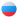 Pусский